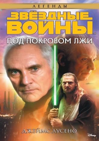Обложка книги «Под покровом лжи»